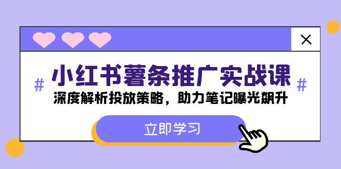 小红书-薯条推广实战课：深度解析投放策略，助力笔记曝光飙升-test