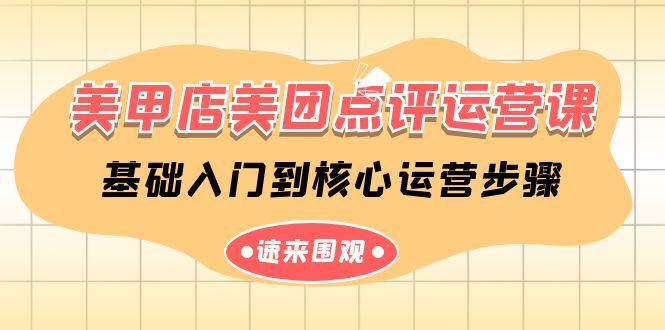 美甲店美团点评运营课，基础入门到核心运营步骤(14节课)-test