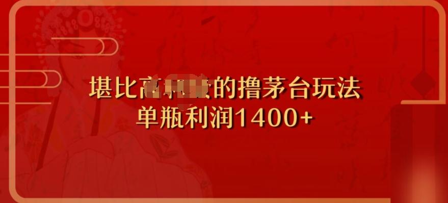 撸茅台项目，单次利润1400以上，超级暴力，随时都可以玩-test