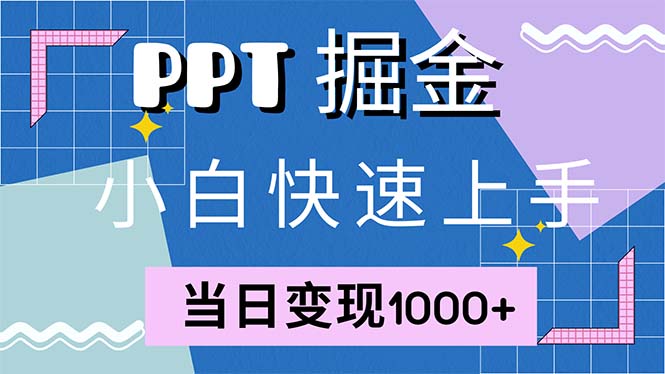 快速上手！小红书简单售卖PPT，当日变现1000+，就靠它(附1W套PPT模板-test