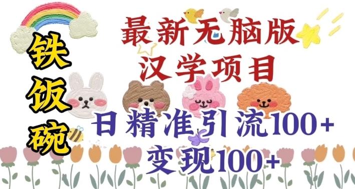真正铁饭碗的汉学项目，小白零基础都可学习，日精准引流100+-test