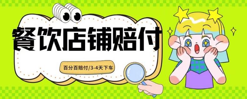 2024最新赔付玩法餐饮店铺赔付，亲测最快3-4天下车赔付率极高，单笔高达1000【仅揭秘】-test