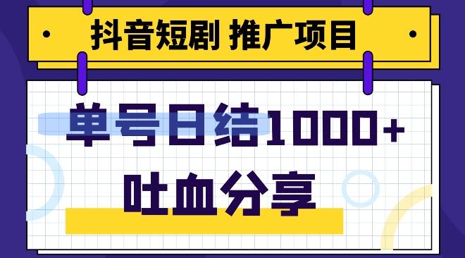 抖音短剧推广项目，小白轻松操作，躺赚！日入可达1000+-test