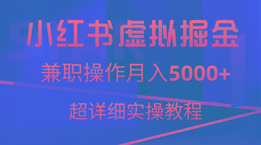 小红书虚拟掘金，兼职操作月入5000+，超详细教程-test