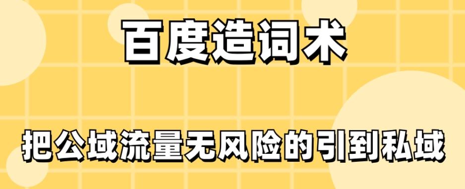 百度造词术，把公域流量无风险的引到私域-test