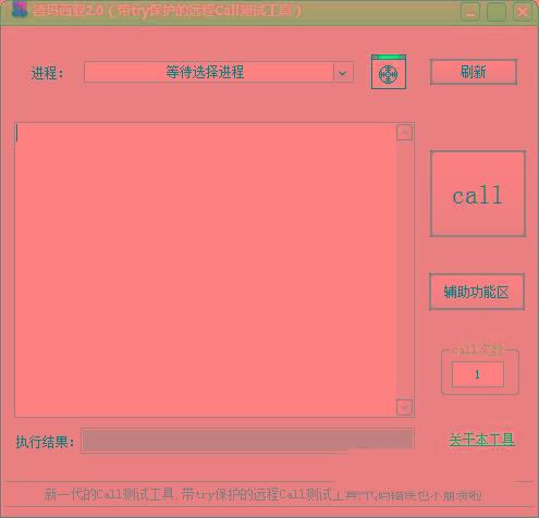 德玛西亚Call测试工具 v2.0 免费版-test