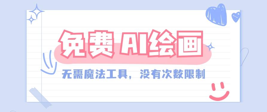一款完全免费的AI绘画工具，无需科技，没有次数限制，真的非常给力！-test