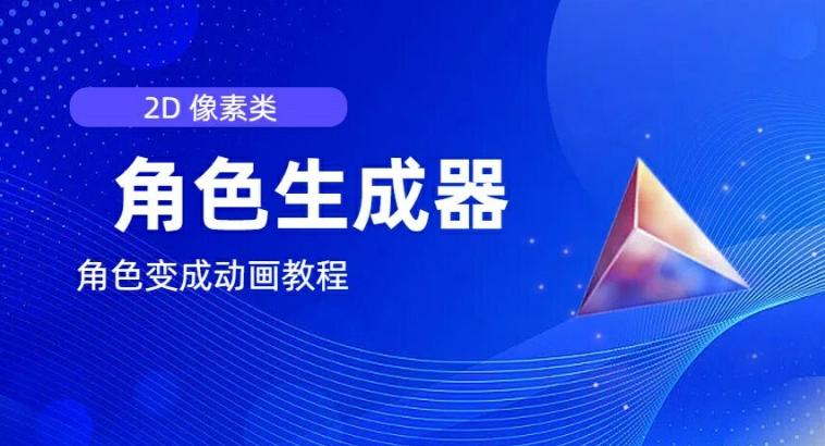 视频原创必备，2d像素角色生成器，以及如何将角色变成动画-test