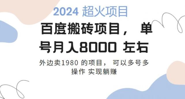 百度搬砖项目多号多操作一个账号月入七八千，可多号多操作-test