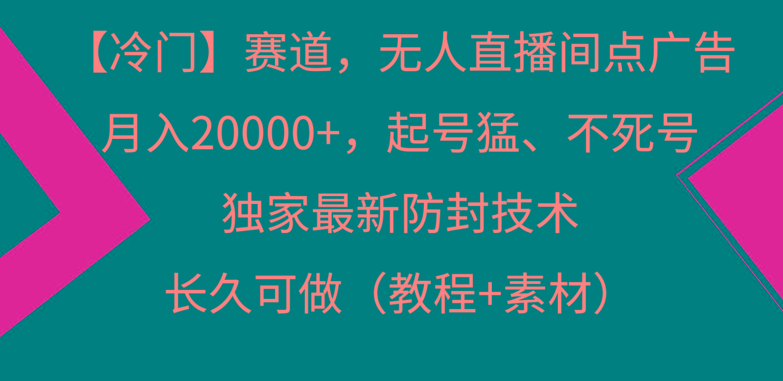 冷门赛道无人直播间点广告， 月入20000+，起号猛不死号，独 家最新防封技术-test