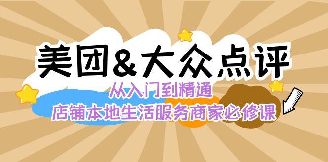 美团+大众点评 从入门到精通：店铺本地生活 流量提升 店铺运营 推广秘术 评价管理-test
