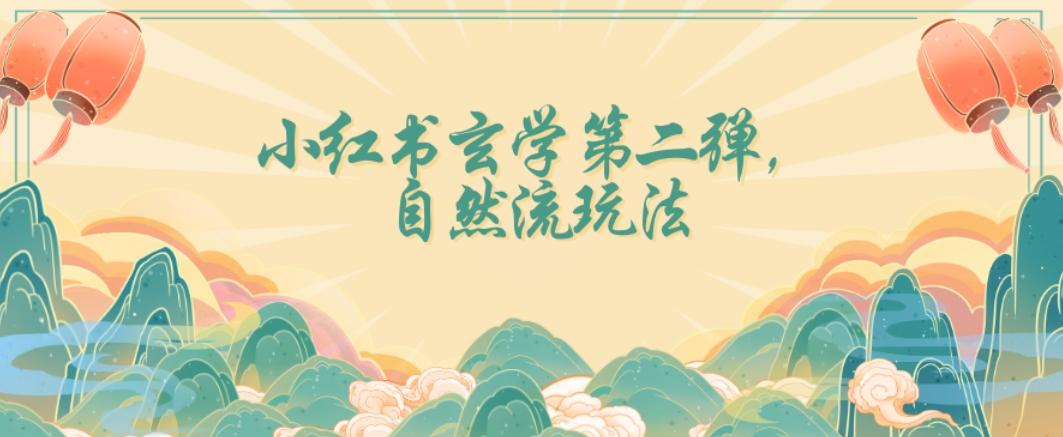 全新自然流玩法小红书玄学日入2800+，小白也可轻松入手【揭秘】-test