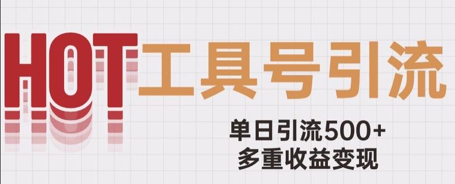 用工具号来破局，单日引流500+一条广告4位数多重收益变现玩儿法【揭秘】-test