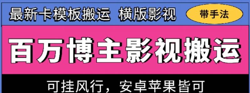 百万博主影视搬运技术，卡模板搬运、可挂风行，安卓苹果都可以【揭秘】-test