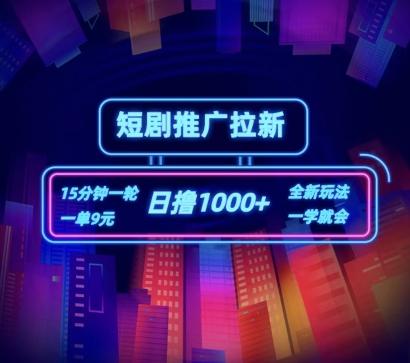短剧推广自撸拉新，15分钟一单，一单9元，日撸1k+【揭秘】-test