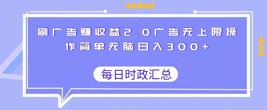 刷广告赚收益2.0广告无上限操作简单无脑日入300+-test