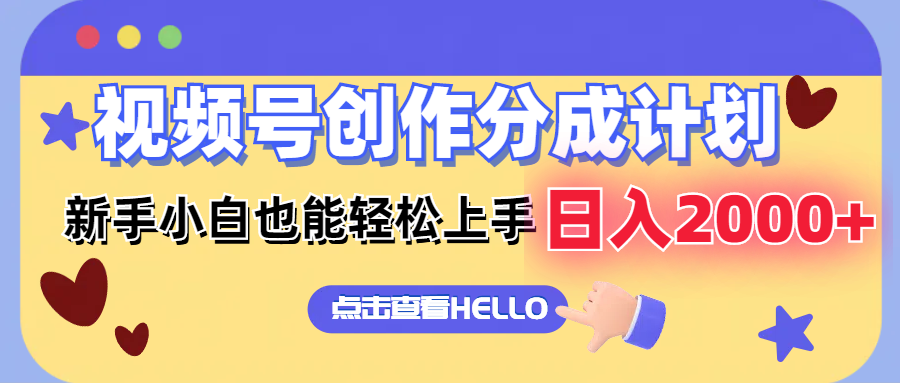 视频号创作分成计划  新手小白也能轻松上手 无脑搬运简单操作 日入2000+-test