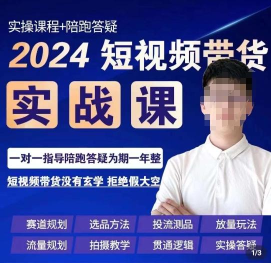 果哥·2024短视频带货实操课，​赛道规划/选品方法/投流测品/放量玩法/流量规划/拍摄教学-test