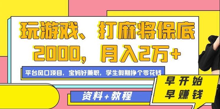 玩游戏、打麻将保底2000，月入2万+，平台风口项目【揭秘】-test
