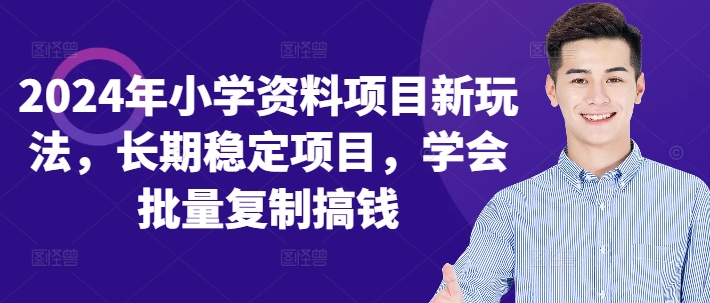 2024年小学资料项目新玩法，长期稳定项目，学会批量复制搞钱-test