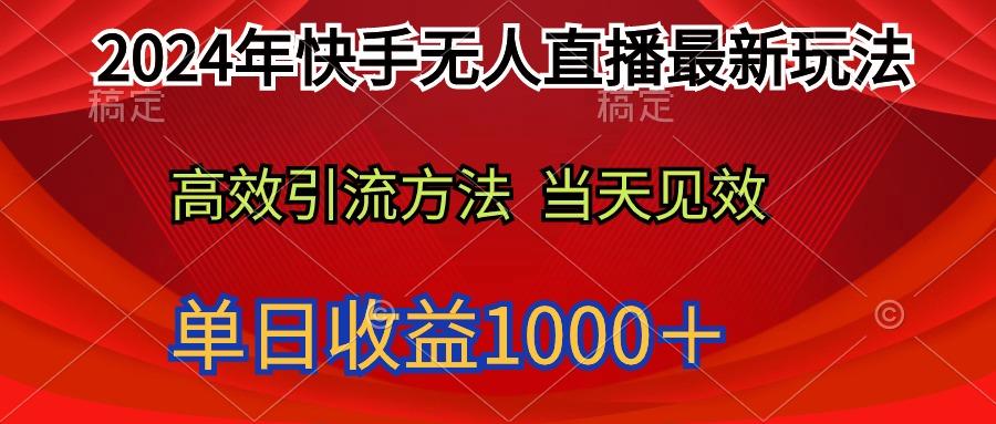 (9703期)2024年快手无人直播最新玩法轻松日入1000＋-test