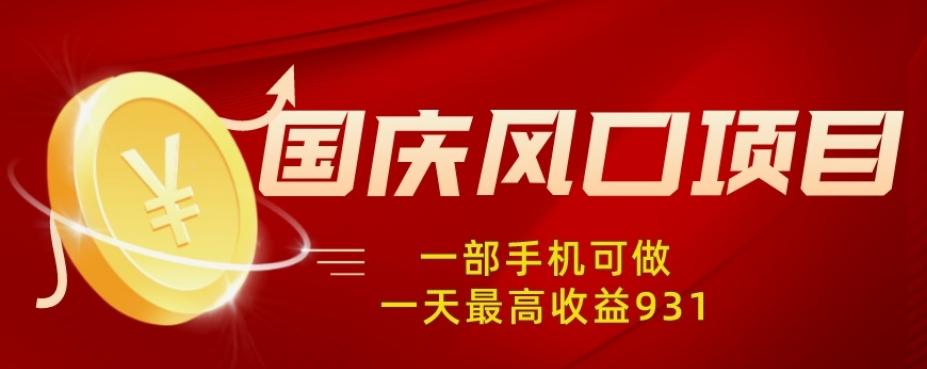 国庆风口项目，1部手机0基础可做，1天最高收益931？-test