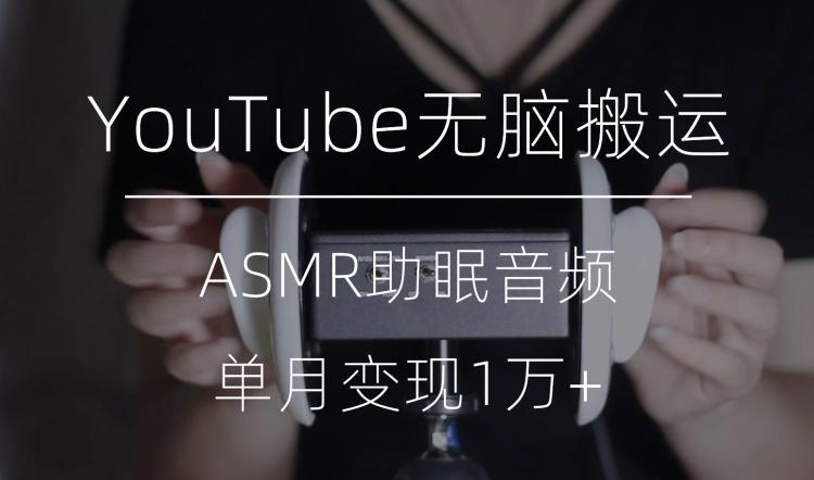 冷门玩法，YouTube无脑搬运ASMR视频，单月变现1万+【揭秘】-test