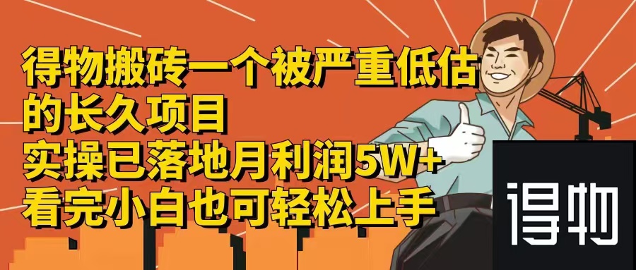 得物搬砖 一个被严重低估的长久项目   一单30—300+   实操已落地  月…-test