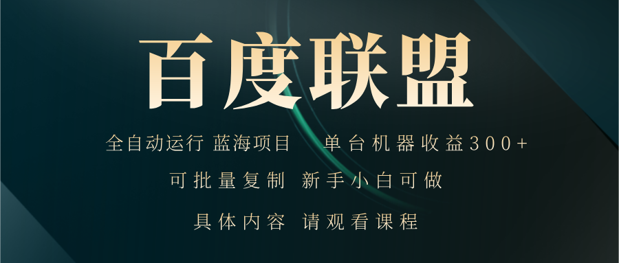 百度联盟自动运行 运行稳定  单机300+-test