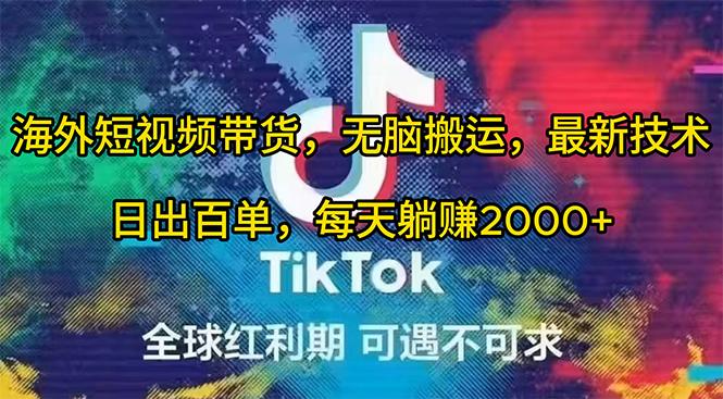 (10051期)海外短视频带货，无脑搬运，最新技术，日出百单，每天躺赚2000+-test