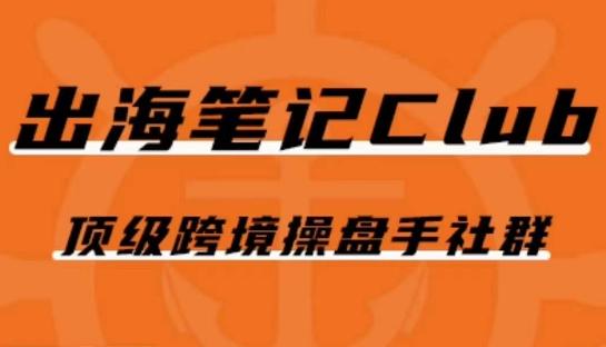 出海笔记操盘手Club会员，顶级跨境操盘手社群-test