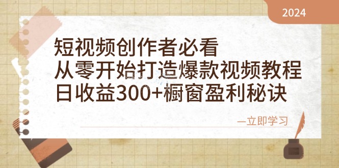 短视频创作者必看：从零开始打造爆款视频教程，日收益300+橱窗盈利秘诀-test