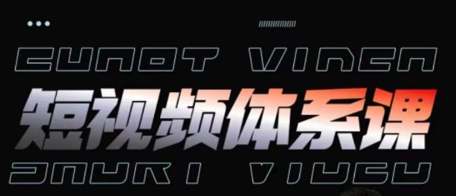 短视频完整知识体系课，一次性搞懂短视频，运营手法、内容制作、投放技巧项目玩法-test