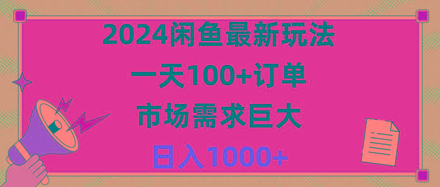 2024闲鱼最新玩法，一天100+订单，市场需求巨大，日入1400+-test