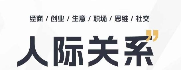 人际关系思维提升课 ，个人破圈 职场提升 结交贵人 处事指导课-test