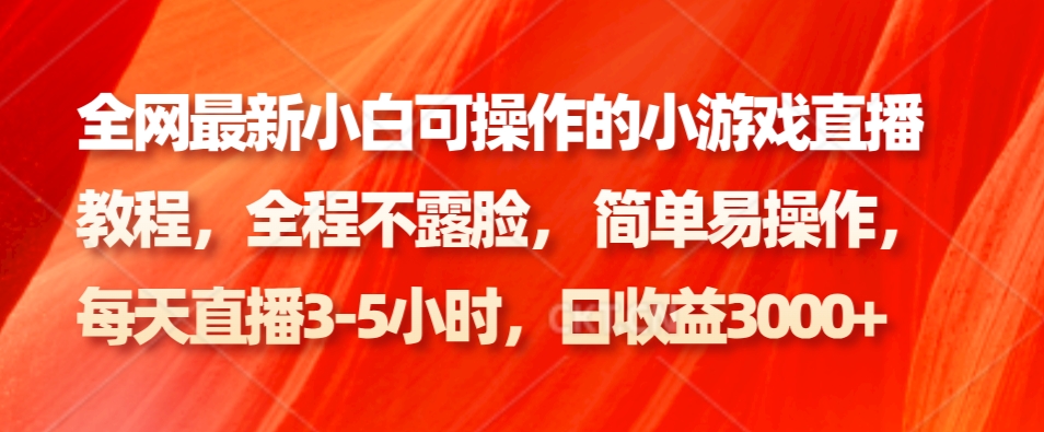全网最新小白可操作的小游戏直播教程，全程不露脸， 简单易操作，日收益3000+-test