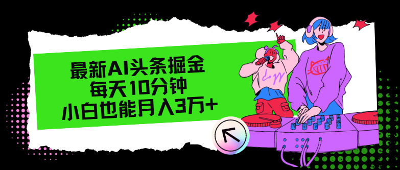 最新AI头条掘金，每天只需10分钟，小白也能月入3万+-test