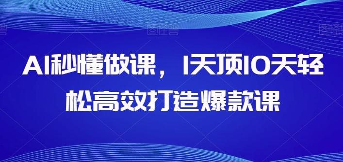 AI秒懂做课，1天顶10天轻松高效打造爆款课-test