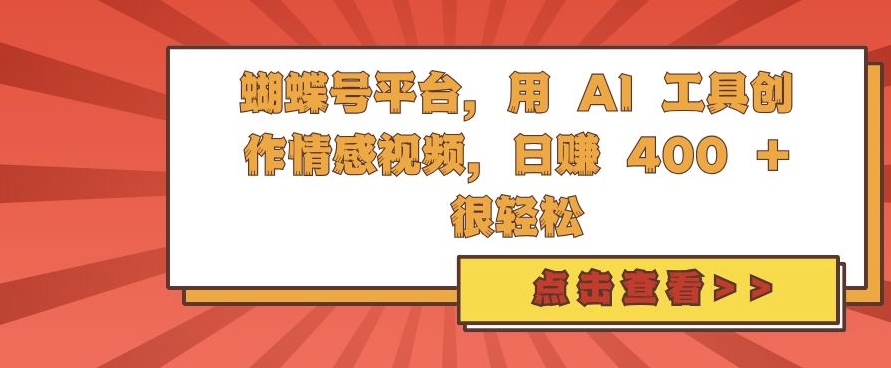 蝴蝶号平台，用 AI 工具创作情感视频，日入4张很轻松【揭秘】-test