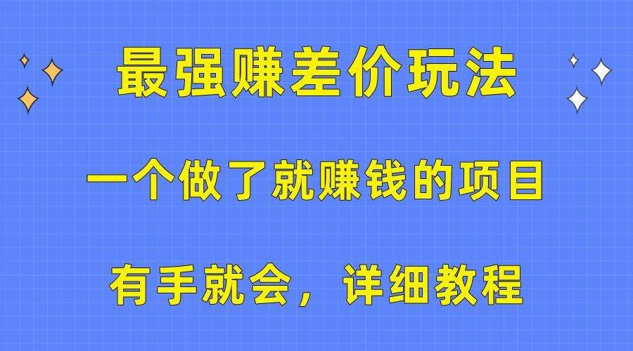 一个做了就赚钱的项目，最强赚差价玩法，有手就会，详细教程-test