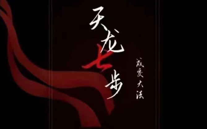 天龙七步－被动‬成交大法，21节了解成交底层逻辑被动收入【音频】-test