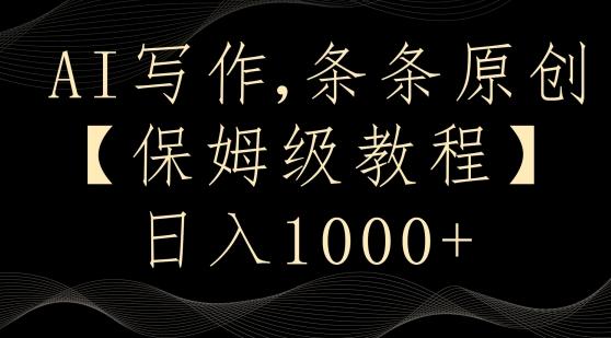 AI写作3.0，条条原创，多平台发布，新手也可日入400+【揭秘】-test