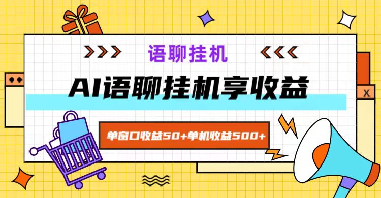 ai语聊，单窗口收益50+，单机收益500+，无脑挂机无脑干！-test