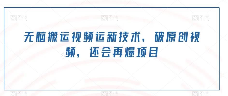 无脑搬运视频运新技术，破原创视频，还会再爆项目-test