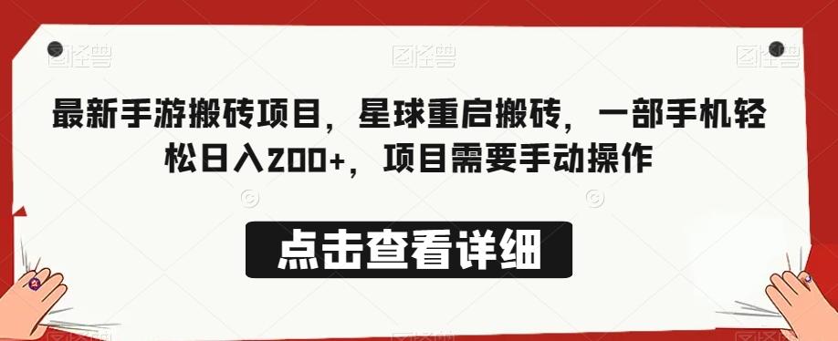 最新手游搬砖项目，星球重启搬砖，一部手机轻松日入200+，项目需要手动操作-test