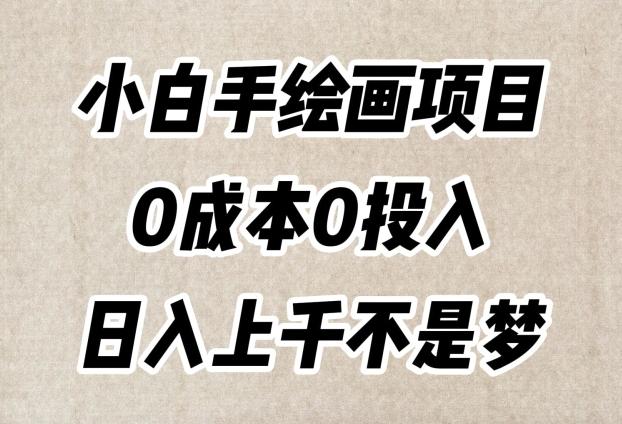 小白手绘画项目，简单无脑，0成本0投入，日入上千不是梦【揭秘】-test