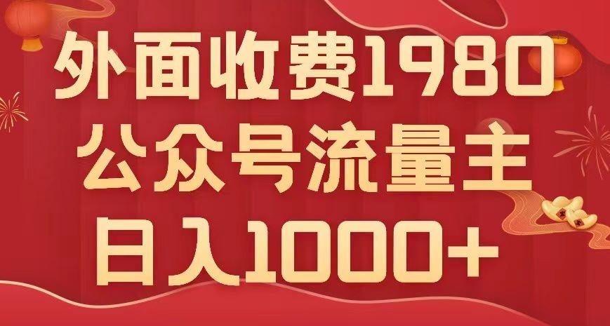 公众号流量主项目，不用AI也能写出10w+，小白也可上手，日入1000+【揭秘】-test