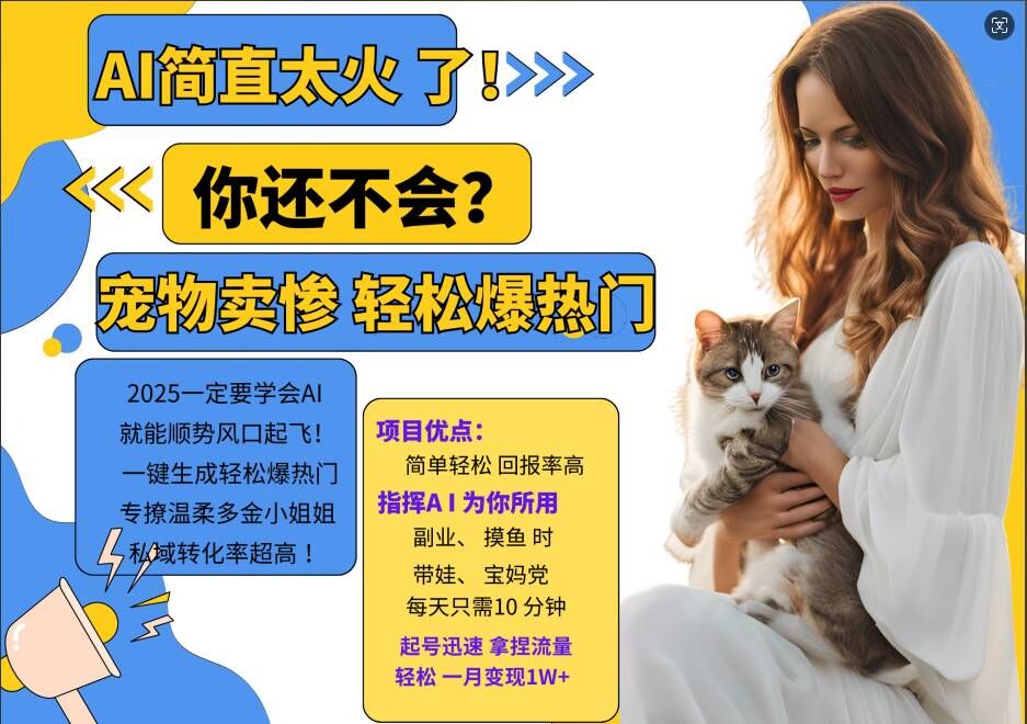 小红书AI宠物卖惨打工项目，一键生成轻松爆热门，专撩温柔多金小姐姐，私域转化率超高-test