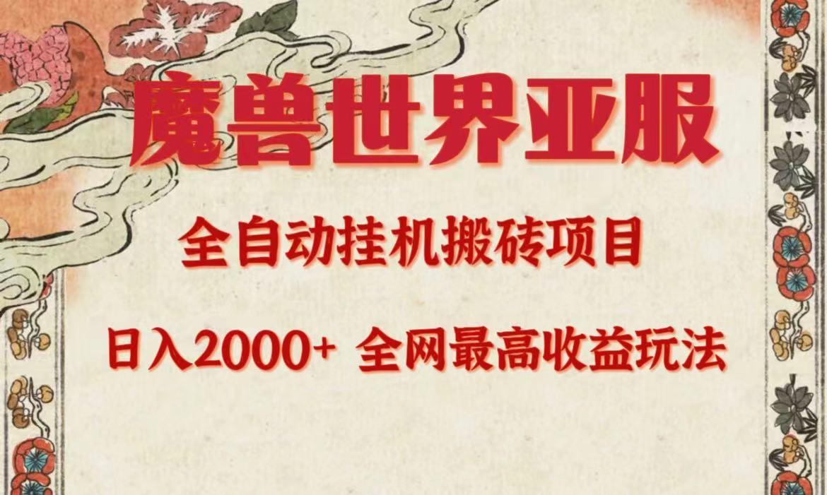(9920期)亚服魔兽全自动搬砖项目，日入2000+，全网独家最高收益玩法。-test
