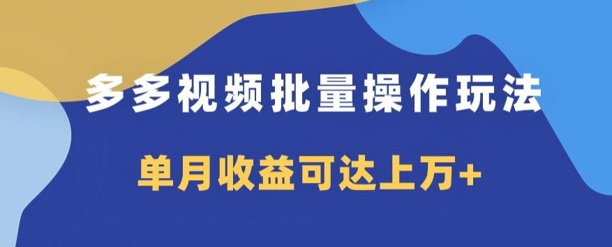 多多视频日入600+，无脑暴力搬运玩法3.0-test